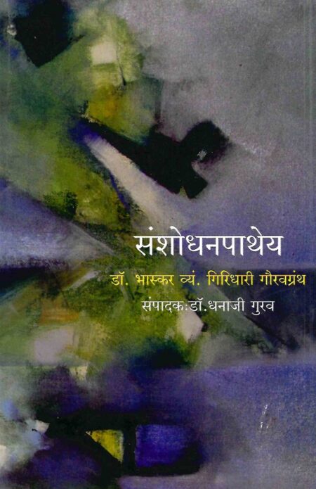 Sanshodhanpathey | संशोधनपाथेय by Dr.Dhanaji Gurav | डॉ.धनाजी गुरव