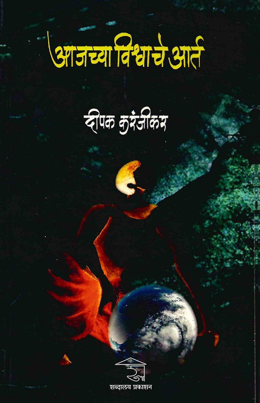 Aajchya Vishwache Aart | आजच्या विश्वाचे आर्त by Deepak Karanjikar | दीपक करंजीकर