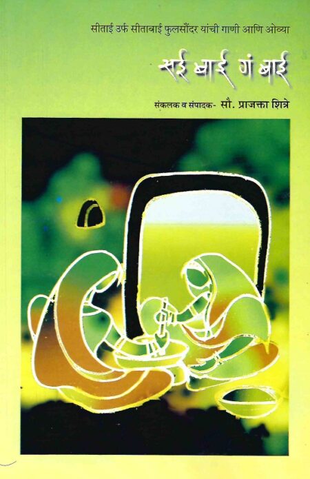 Saee Bai ga Bai | सई बाई गं बाई by Dr.Prajakta Shitre | डॉ.प्राजक्ता शित्रे