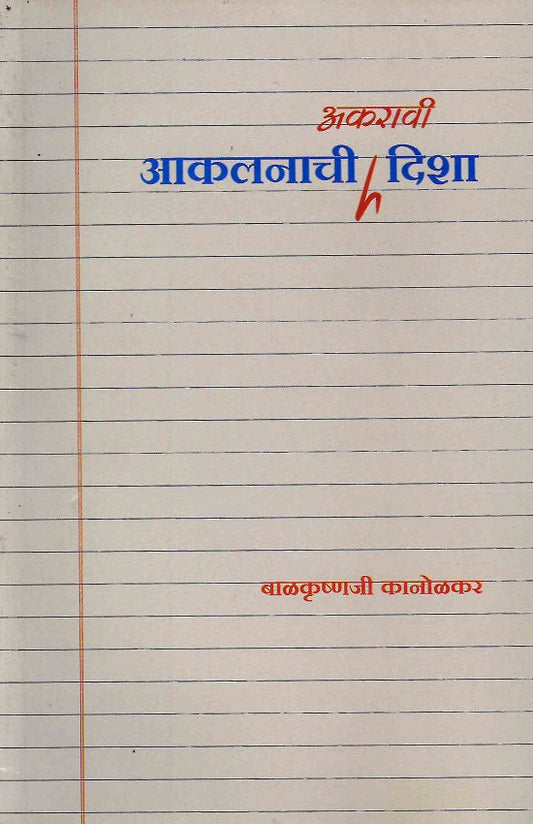 Akalanachi Akaravi Disha | आकलनाची अकरावी दिशा by Balkrushnaji Kanolkar | बाळकृष्णजी कानोळकर