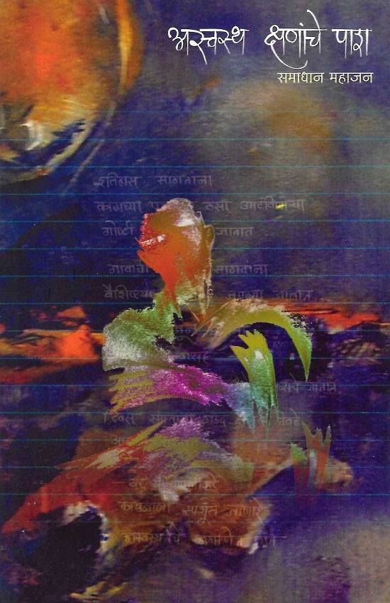 Aswastha Kshananche Pash | अस्वस्थ क्षणांचे पाश by Samadhan Mahajan | समाधान महाजन