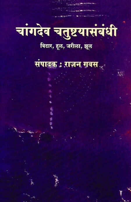 Changdev Chatushtyasambandhi | चांगदेव चतुष्ट्यासंबंधी by Rajan Gawas | राजन गवस