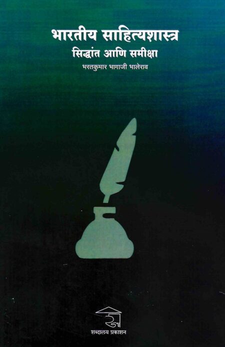 Bhartiya Sahityashastra Siddhant Ani Samiksha | भारतीय साहित्यशास्त्र सिद्धांत आणि समीक्षा by Bharatkumar Bhagaji Bhalerao | भरतकुमार भागाजी भालेराव