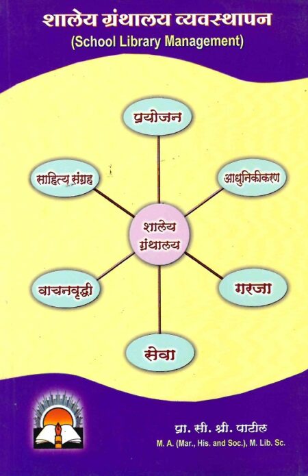 Shaleya Granthalay Vyavasthapan | शालेय ग्रंथालय व्यवस्थापन by Pra.C.Shri.Patil | प्रा.सी.श्री.पाटील