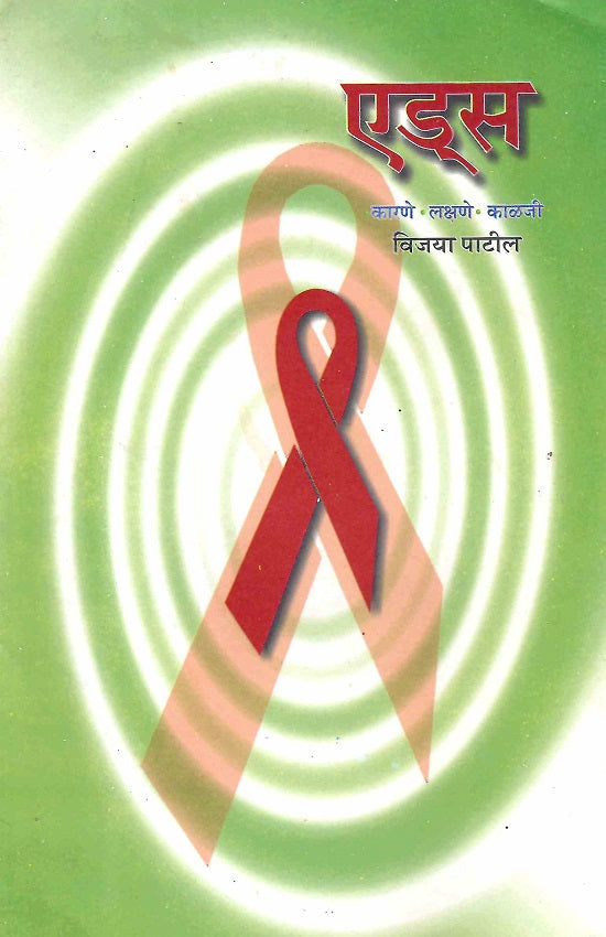 Aids : Karane-Lakshane-Kalaji | एड्स : कारणे-लक्षणे-काळजी by Vijaya Patil | विजया पाटील