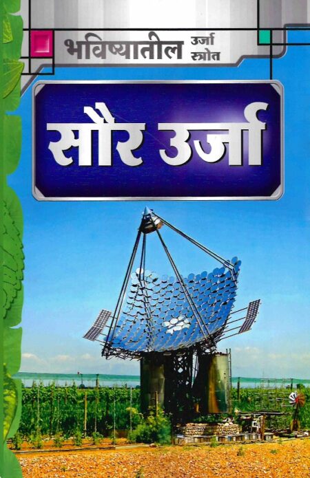 Saur Urja | सौर ऊर्जा by Shabdalaya Vitaran | शब्दालय वितरण