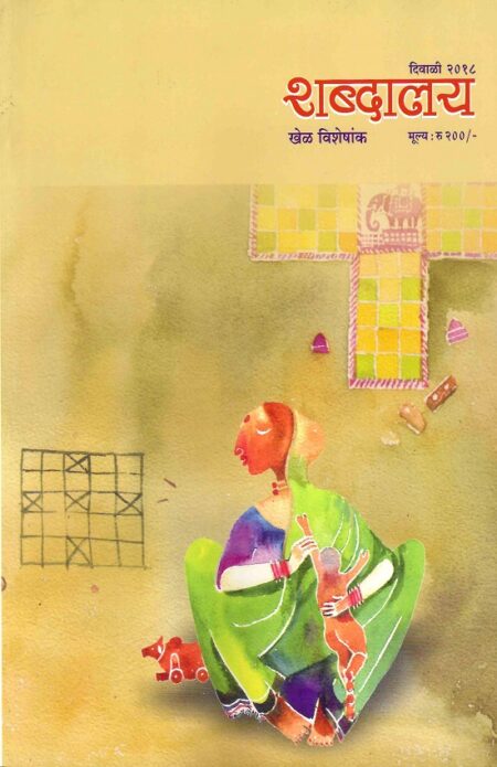 Diwali 2018 Shabdalaya Khel Visheshank | दिवाळी २०१८ शब्दालय खेळ विशेषांक by Shabdalaya Vitaran | शब्दालय वितरण