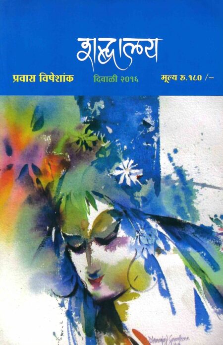 Diwali 2016 Shabdalaya Prawas Visheshank | दिवाळी २०१६ शब्दालय प्रवास विशेषांक by Shabdalaya Vitaran | शब्दालय वितरण