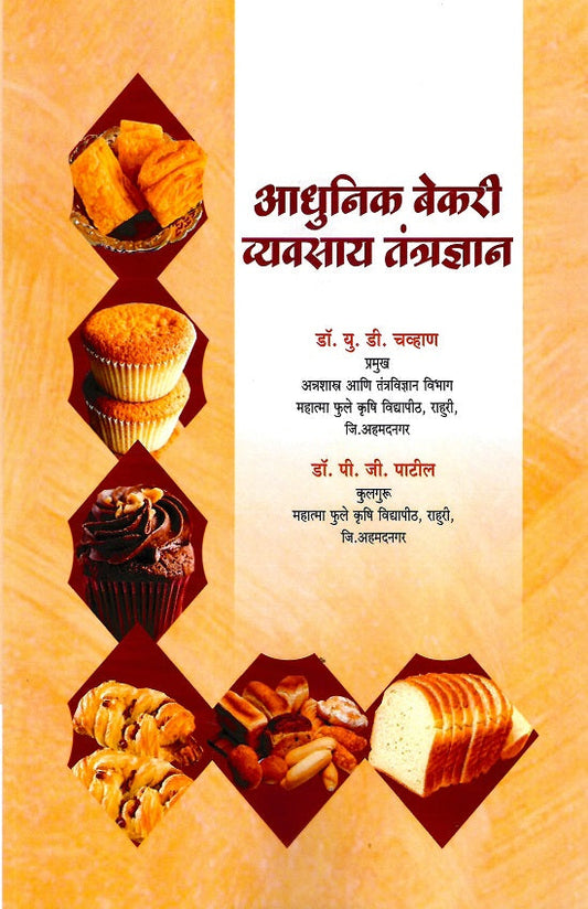 Adhunik Bekari Vyavsay Tantradnyan | आधुनिक बेकरी व्यवसाय तंत्रज्ञान