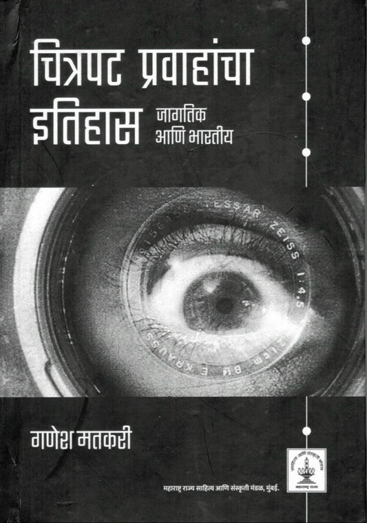 Chitrapat Pravahancha Itihas : jagtik Ani Bhartiy | चित्रपट प्रवाहांचा इतिहास : जागतिक आणि भारतीय by Ganesh Matkari