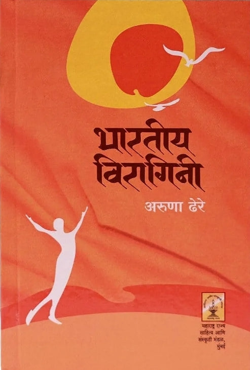 भारतीय विरागिनी Bhartiya Viragini by aruna dhere
