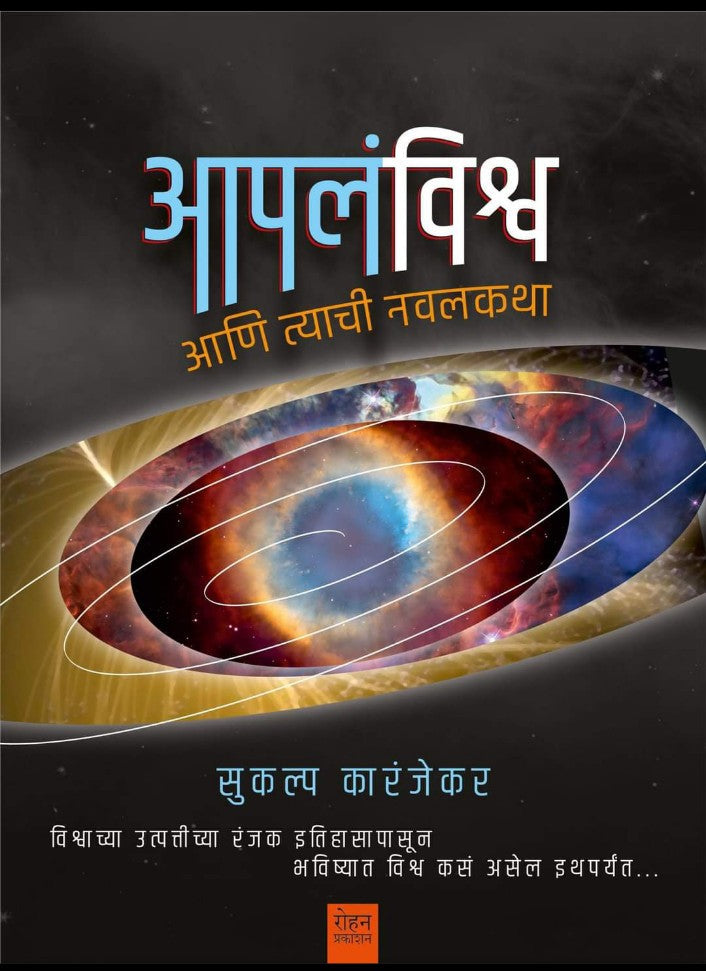 Aapal vishwa आपलं विश्व by Sukalpa Karanjrkar सुकल्प कारंजेकर