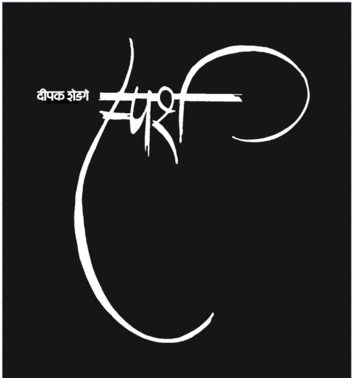 Sparsh स्पर्श by Dipak Shedage दीपक शेडगे