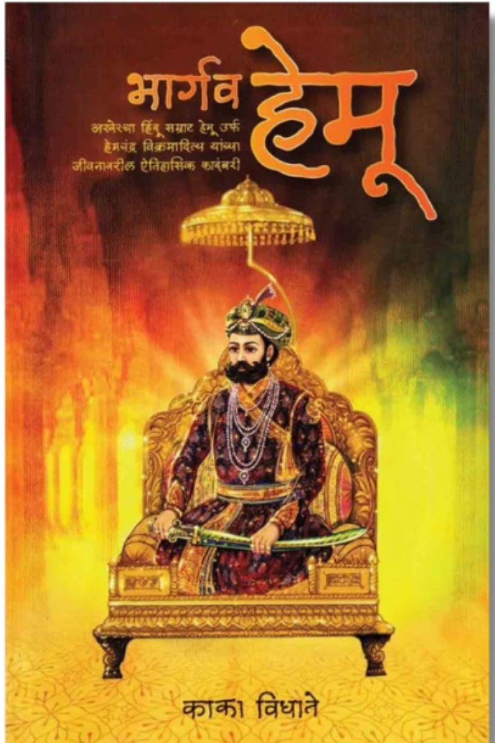 Bhargav Hemu भार्गव हेमू By Kaka vidhate