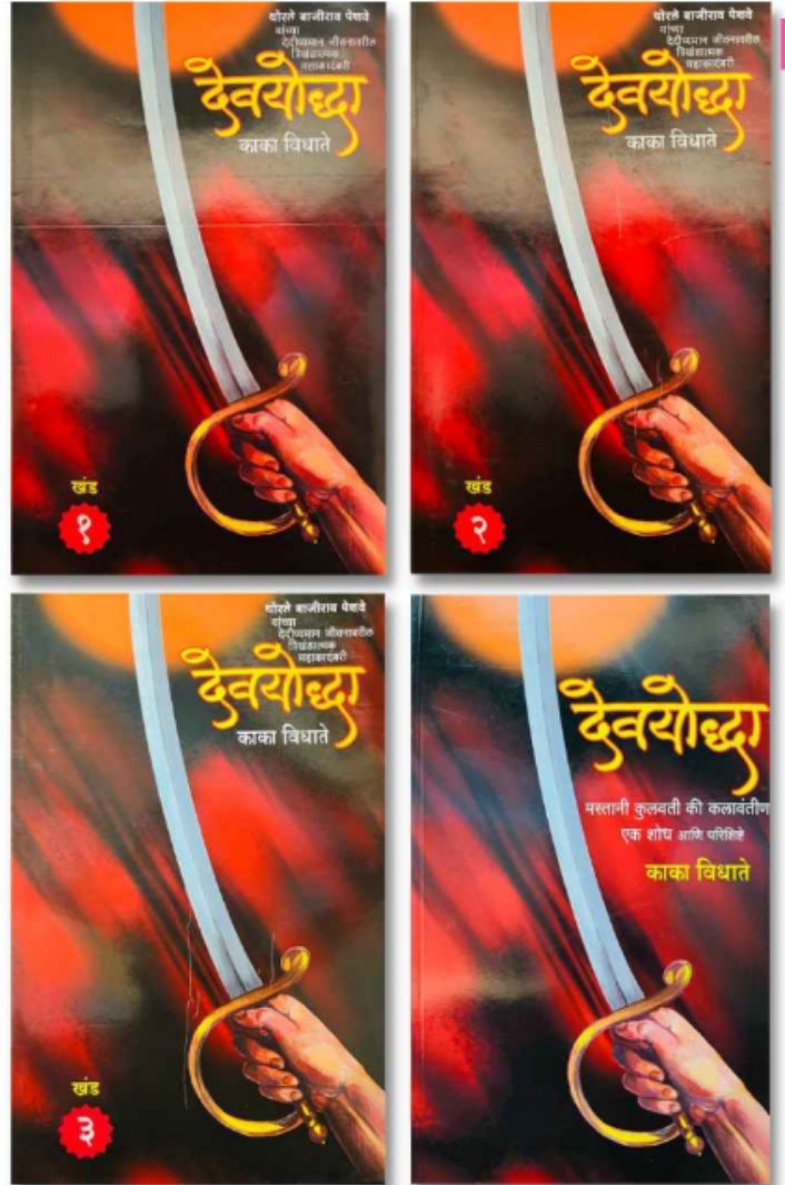 Devyoddha देवयोद्धा By Kaka Vidhate