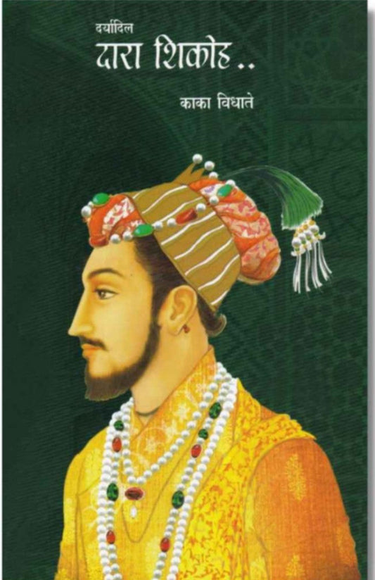 Daryadil Darashikoh दर्यादिल दारा शिकोह By Kaka Vidhate