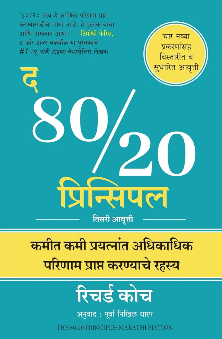 The 80/20 Principle Marathi by Richard Koch  द ८०/२० प्रिन्सिपल