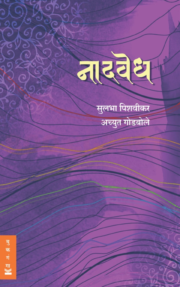 Naadvedh Sangeetatali Mushafiri  by Achyut Godbole, Sulabha Pishvikar - नादवेध संगीतातली मुशाफिरी