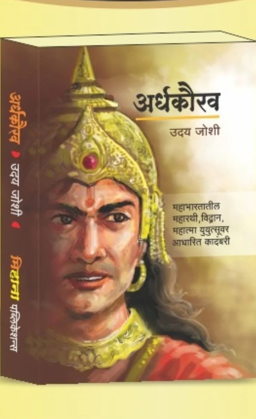 Ardhakaurav by Uday Joshi अर्धकौरव उदय जोशी