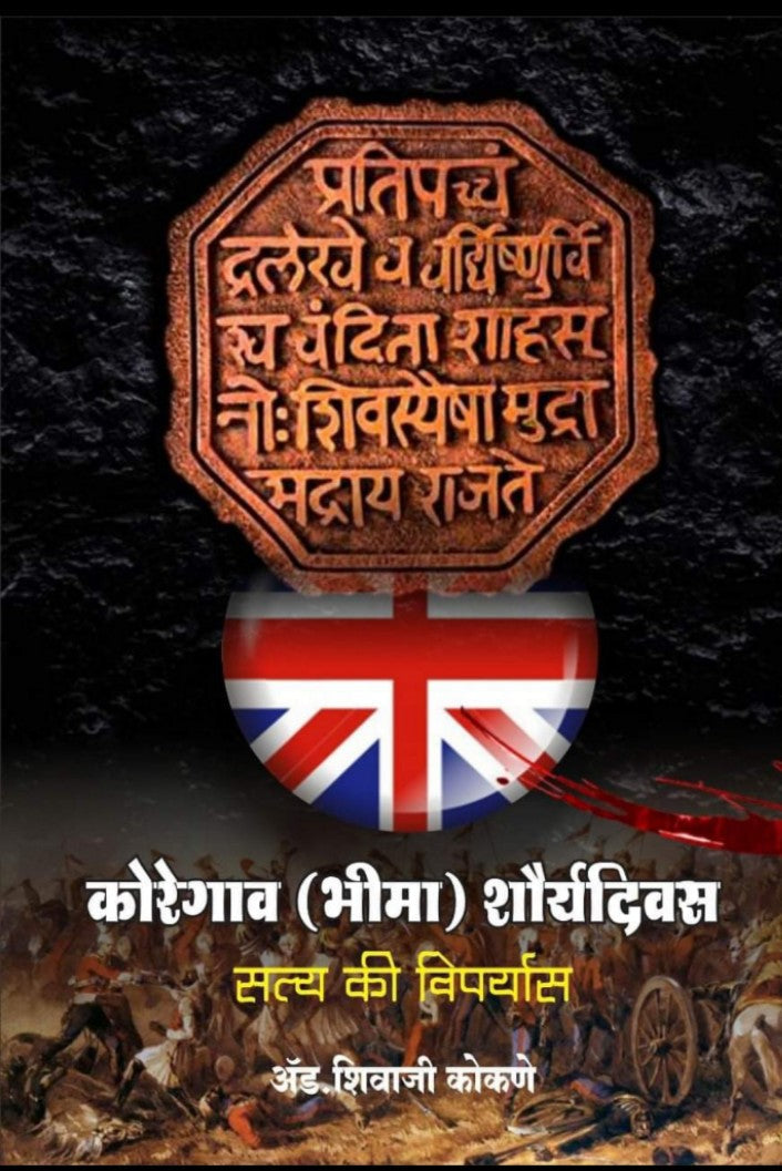 Koregav Shauryadivas by Adv Shivaji Kokane कोरेगाव शौर्यदिवस