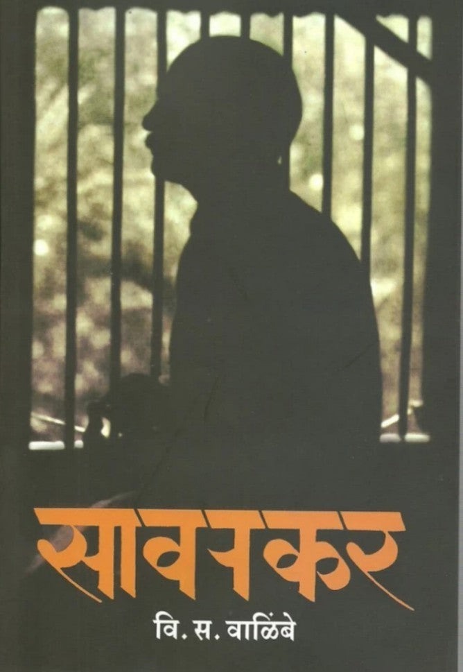 Savarkar By V S Valimbe सावरकर वि दा सावरकर