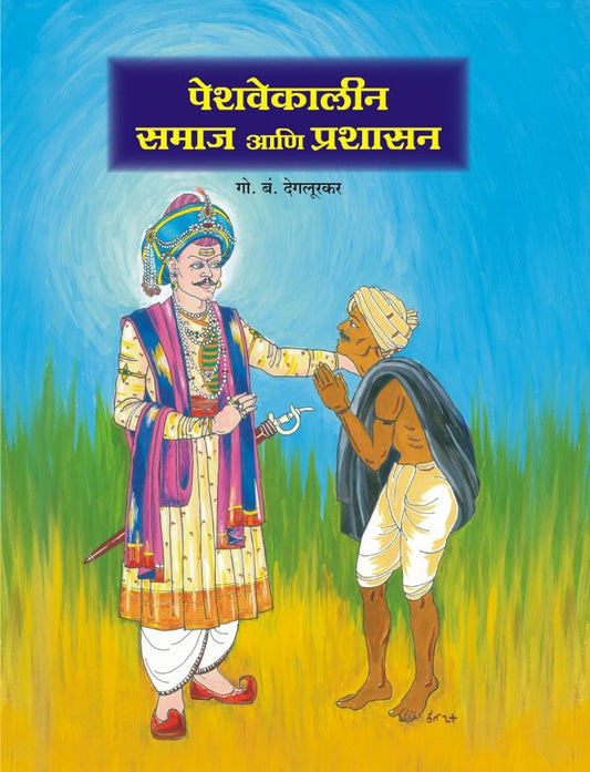 Peshwekalin Samaj aani Prashasan aani Prashasan ( पेशवेकालीन समाज आणि प्रशासन  by Dr. G. B. Deglurkar डॉ. गो. बं. देगलूरकर