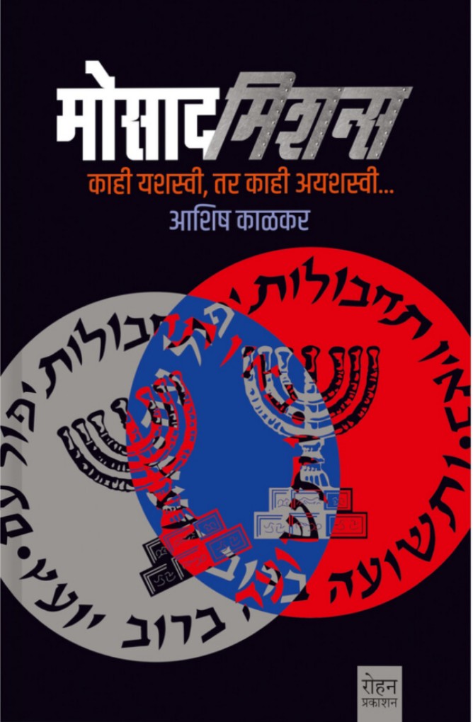 Mossad Missions मोसाद मिशन्स By Ashisha Kalkar आशिष काळकर