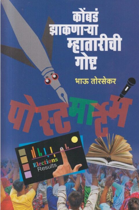 Kombad Jhaknarya Mhatarichi Gosht - Bhau Torsekar कोंबडं झाकणार्‍या म्हातारीची गोष्ट