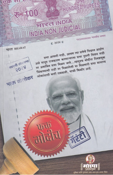 Fakt Modich - फक्त मोदीच by Bhau Torsekar