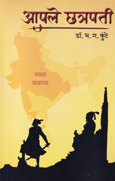 Apale Chatrapati by B G Kunte आपले छत्रपती - भ. ग. कुंटे