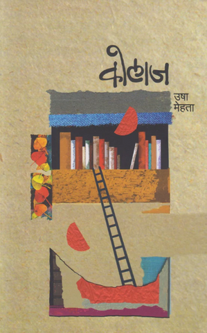 Kolaj by Usha Mehta कोलाज - उषा मेहता