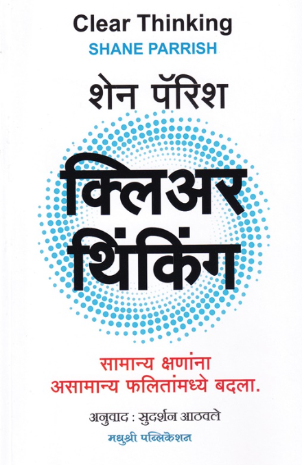 Clear Thinking क्लिअर थिंकिंग by shane parrish