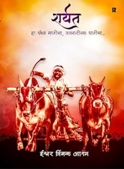 SHARYAT By ISHWAR TRIMBAK AAGAM शर्यत  ईश्वर त्रिंबक आगम