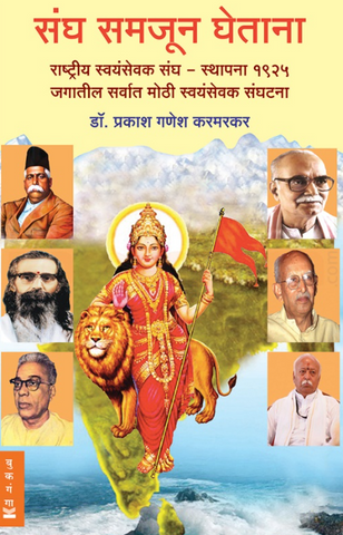 Sangh Samjun by Dr Prakash Ganesh Karmarkar