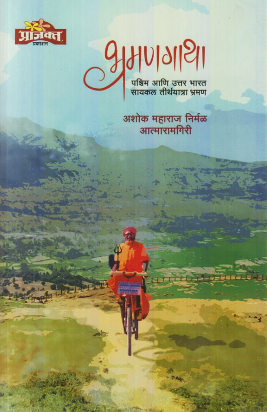 Bhramangatha (भ्रमणगाथा ) By Ashok Maharaj Nirmal Aatmaramgiri