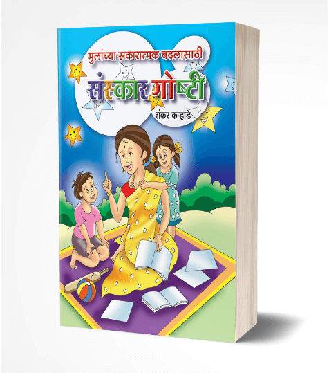 Mulanchya Sakaratmak Badlasathi Sanskar Goshti | मुलाच्या सकरात्मक बदलासाठी संस्कार गोष्टी   by   AUTHOR :- Shankar Karhade