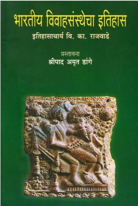 Bharatiy Vivah Santhecha Itihas भारतीय विवासंस्थेचा इतिहास