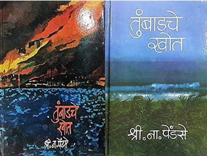Tumbadche Khot Khand 1 Va 2 by S N Pendse