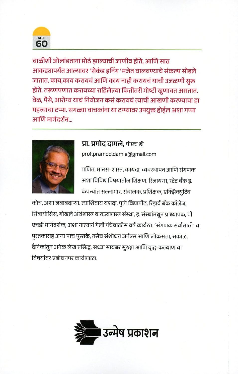 Second Inning by Prof. Pramod Damale सेकंड इनिंग प्रमोद दामले