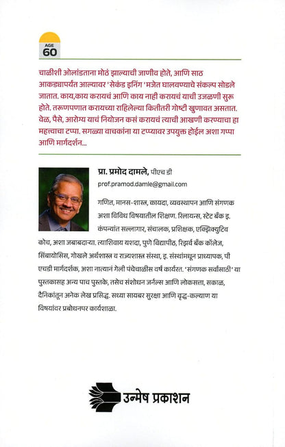 Second Inning by Prof. Pramod Damale सेकंड इनिंग प्रमोद दामले