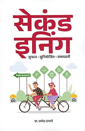 Second Inning by Prof. Pramod Damale सेकंड इनिंग प्रमोद दामले