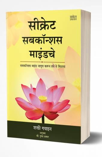 Secret Subconscious Mindche | सीक्रेट सबकॉन्शस माइंडचे  by AUTHOR :- Shakti Gawain