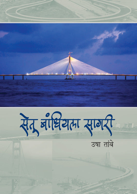 Setu Bandhiyala Sagari By Usha Tambe