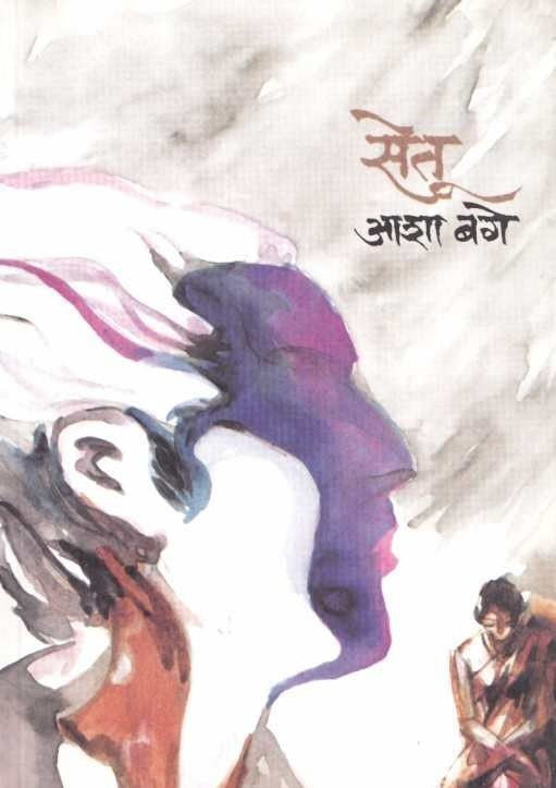 Setu By Asha Bage सेतू