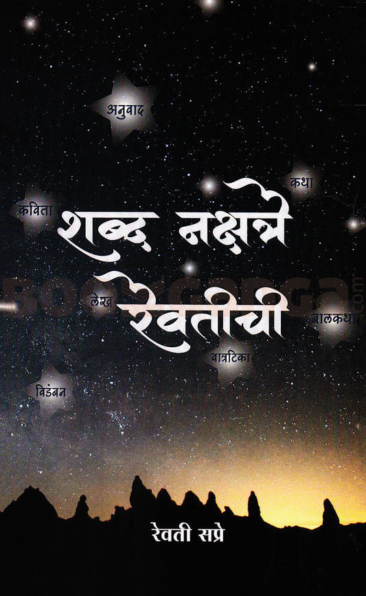 Shabd Nakshatre Revatichi By Revati Sapre शब्द नक्षत्रे रेवतीची