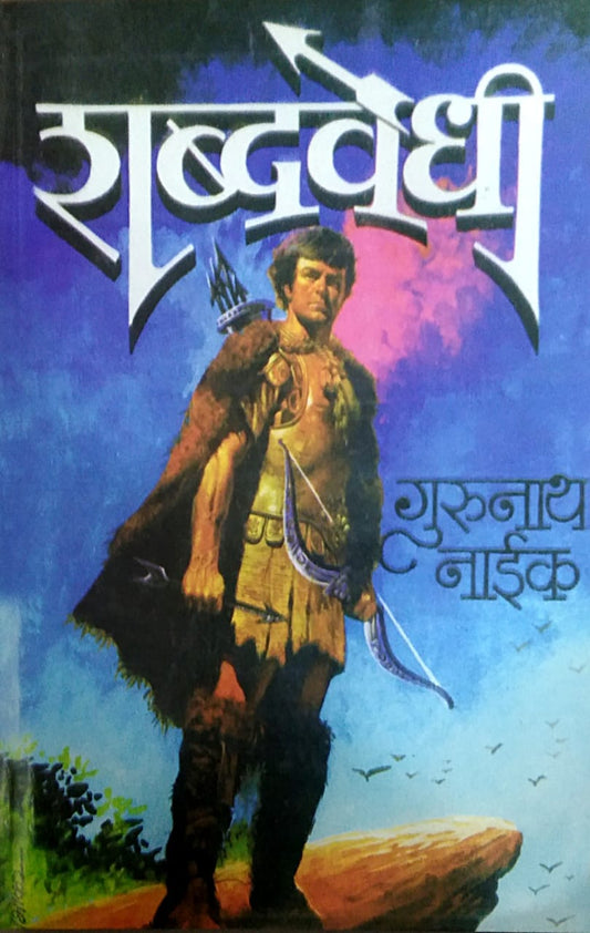 SHABDAVEDHI By NAIK GURUNATH