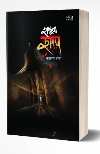 Shaducha Shap | शाडूचा शाप  by  AUTHOR :- Narayan Dharap