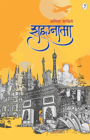 Shaharnama By Anil Walimbe शहरनामा लेखक - अनिल वाळिंबे