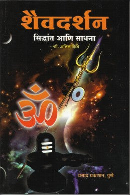 Shaivdarshan (sangrahya prakashane) by anil shinde