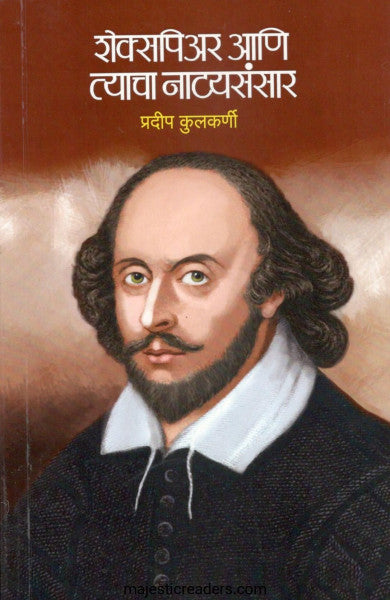 Shakespeare Aani Tyacha Natyasansar Author : Pradeep Kulkarni शेक्सपिअर आणि त्याचा नाट्यसंसार